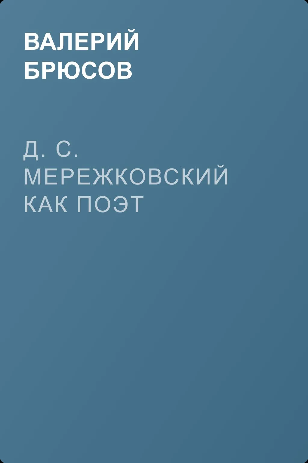 Д. С. Мережковский как поэт — обложка книги