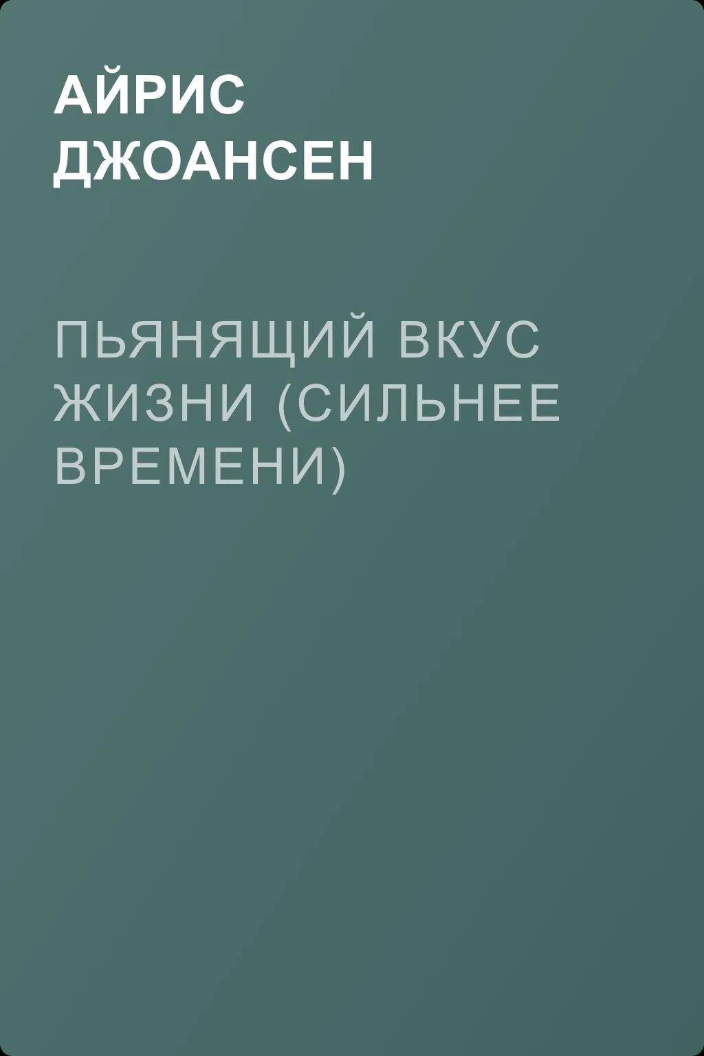 Пьянящий вкус жизни (Сильнее времени) — обложка книги