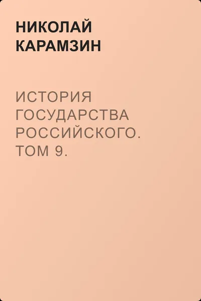 История государства Российского. Том 9. Продолжение царствования Иоанна Грозного. 1560-1584 гг. — обложка книги