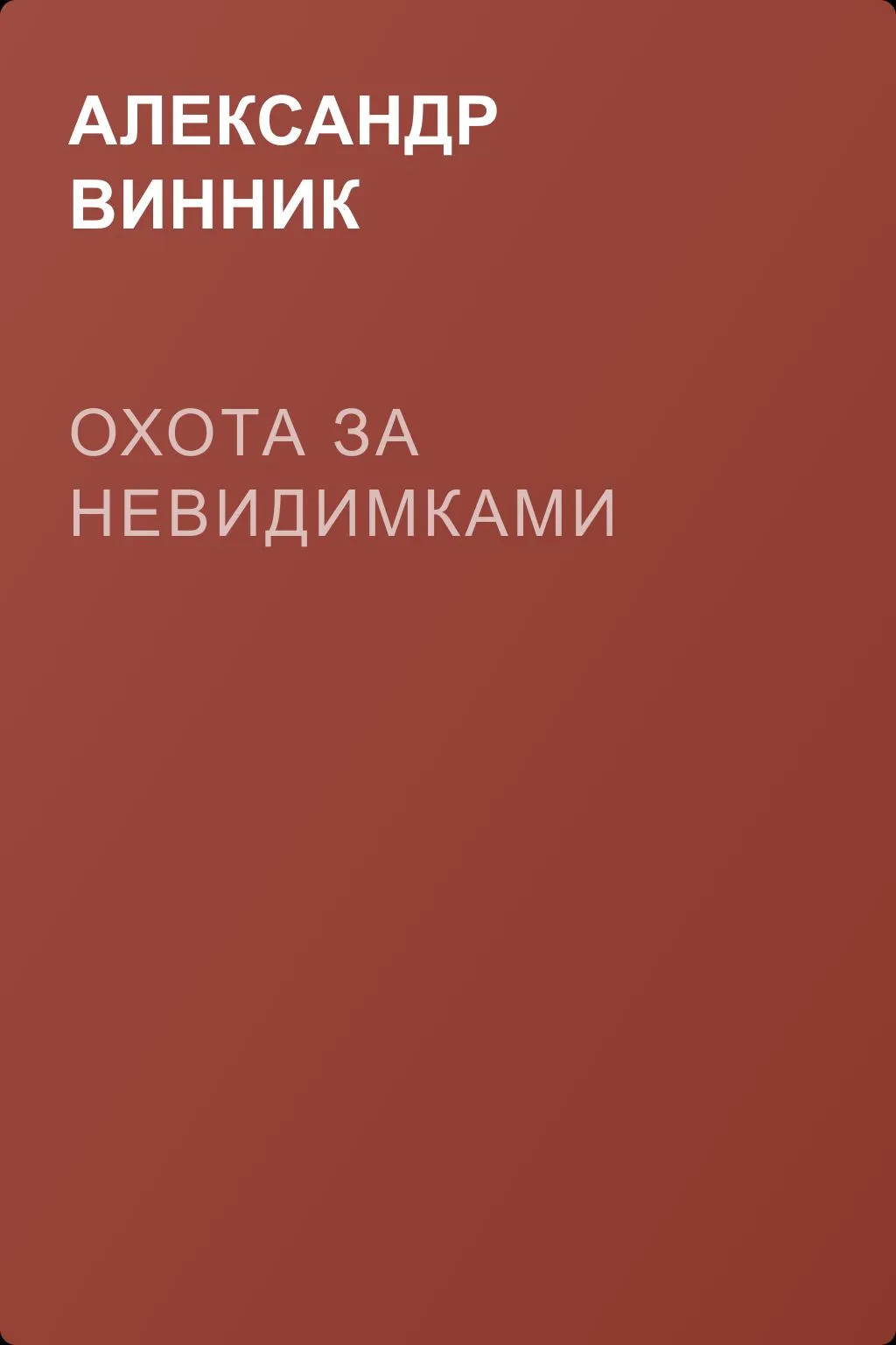 Охота за невидимками — обложка книги