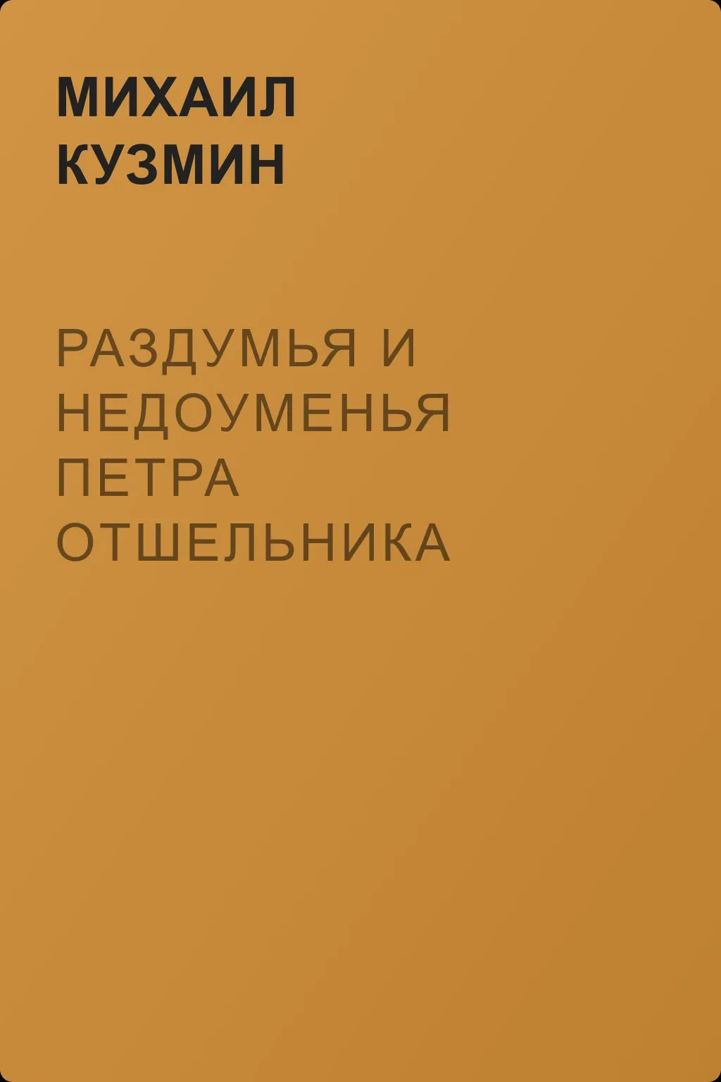 Раздумья и недоуменья Петра Отшельника — обложка книги