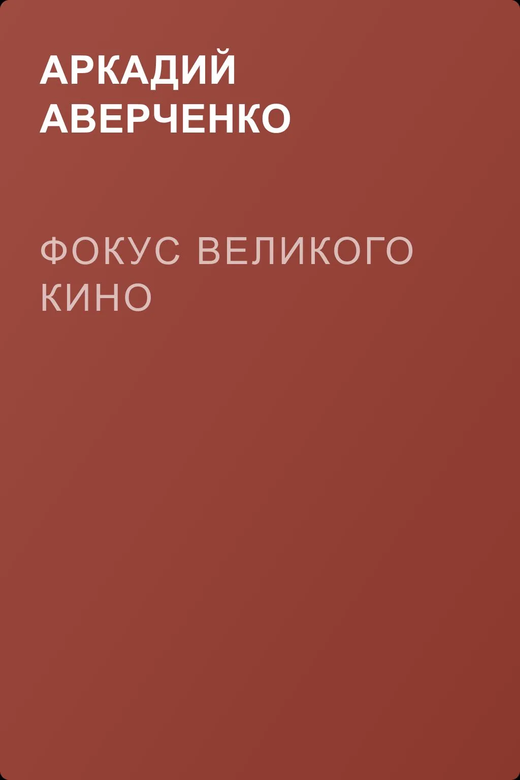 Фокус великого кино — обложка книги