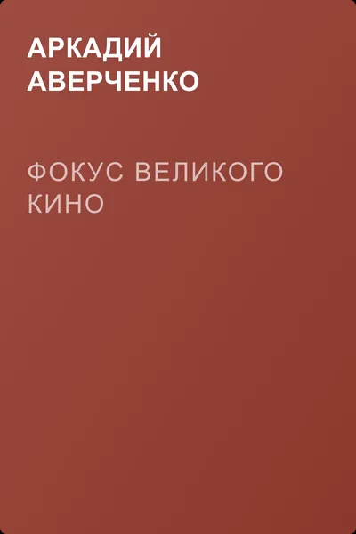 Фокус великого кино — обложка книги