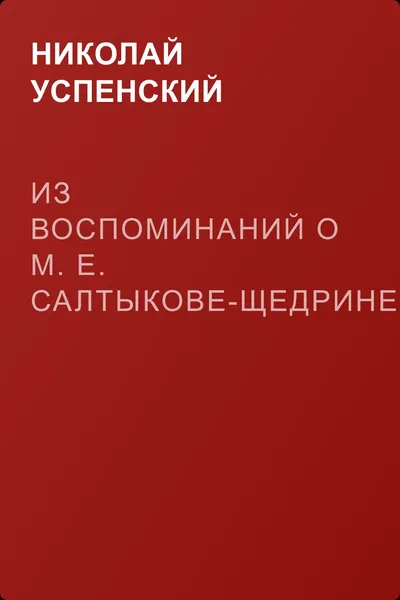 Из воспоминаний о М. Е. Салтыкове-Щедрине — обложка книги