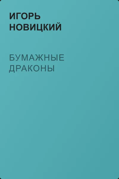 Бумажные драконы — обложка книги
