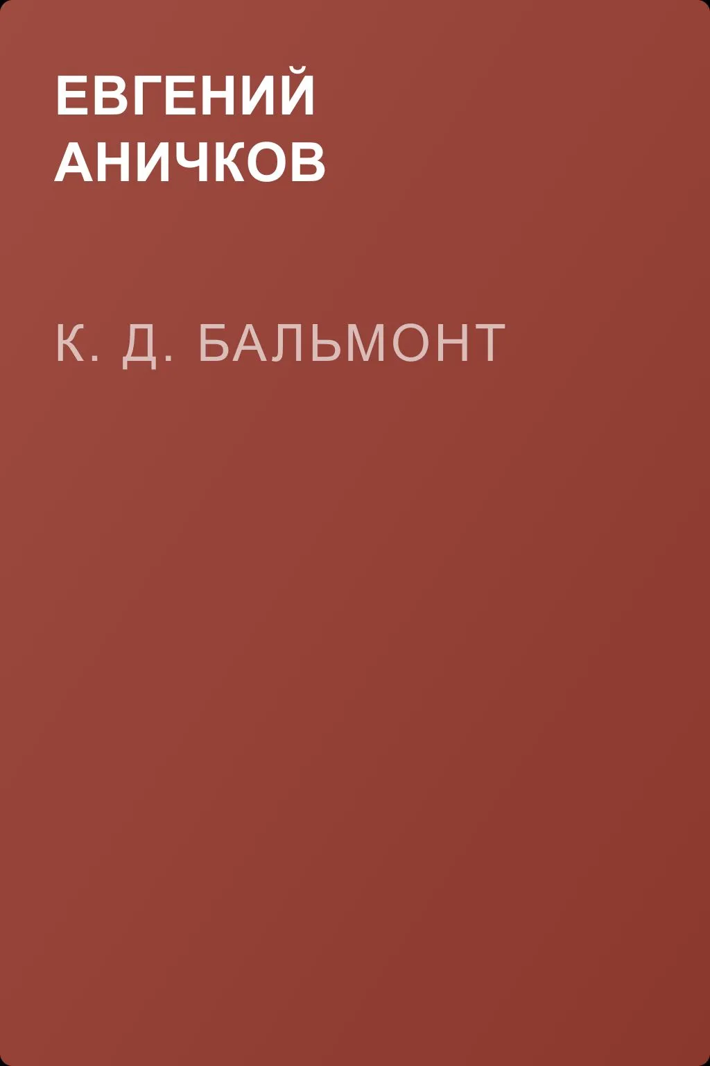 К. Д. Бальмонт — обложка книги