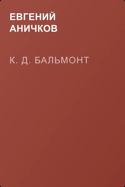 К. Д. Бальмонт — обложка книги