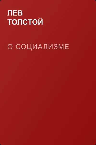 О социализме — обложка книги