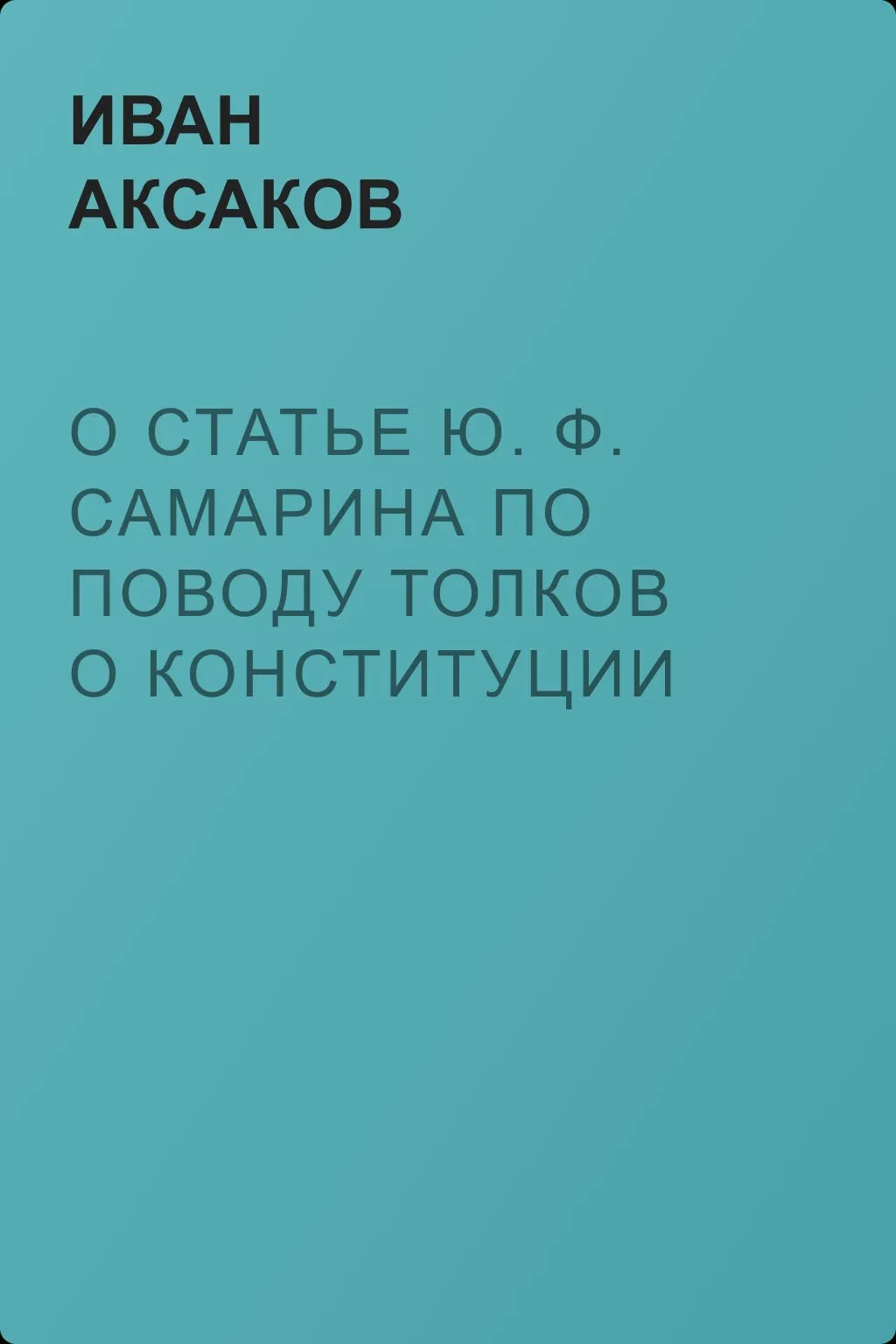 О статье Ю. Ф. Самарина по поводу толков о конституции в 1862 году — обложка книги