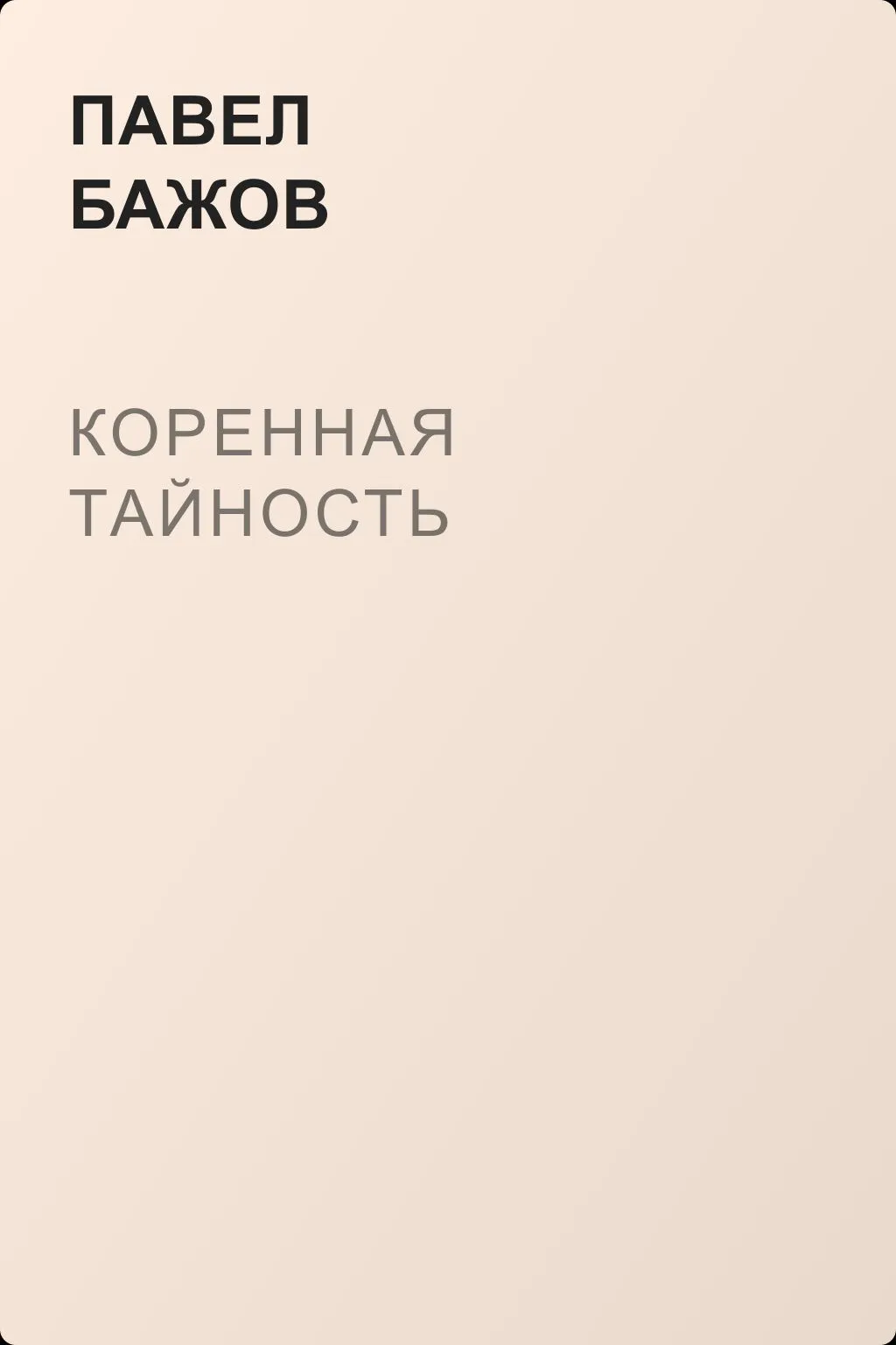 Коренная тайность — обложка книги