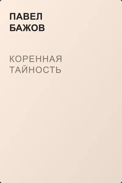Коренная тайность — обложка книги