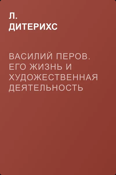 Василий Перов. Его жизнь и художественная деятельность — обложка книги