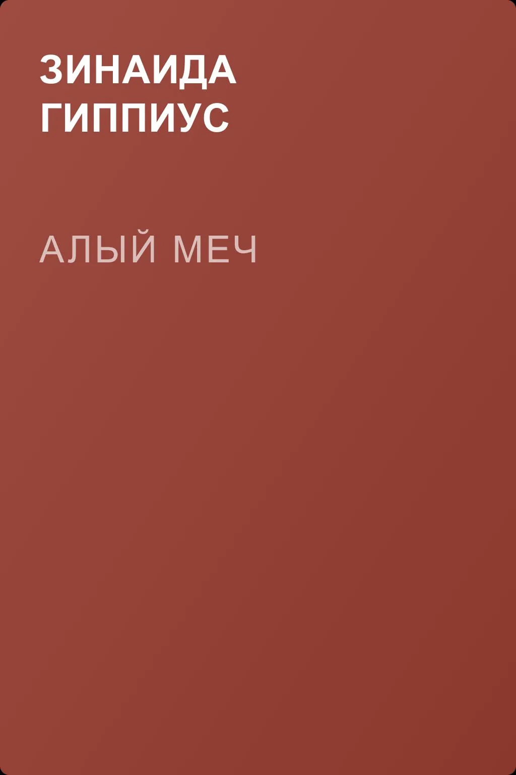 Алый меч — обложка книги