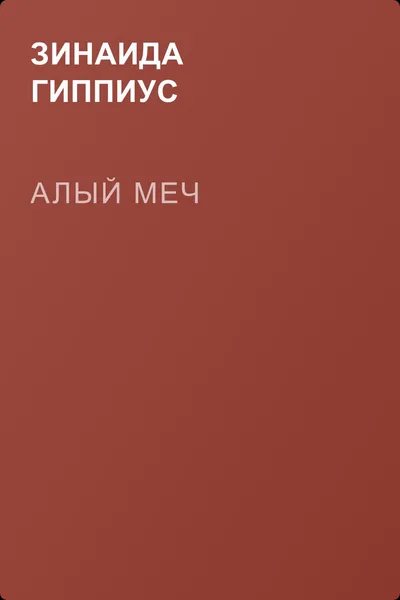 Алый меч — обложка книги