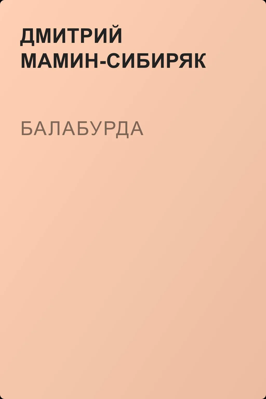 Балабурда — обложка книги