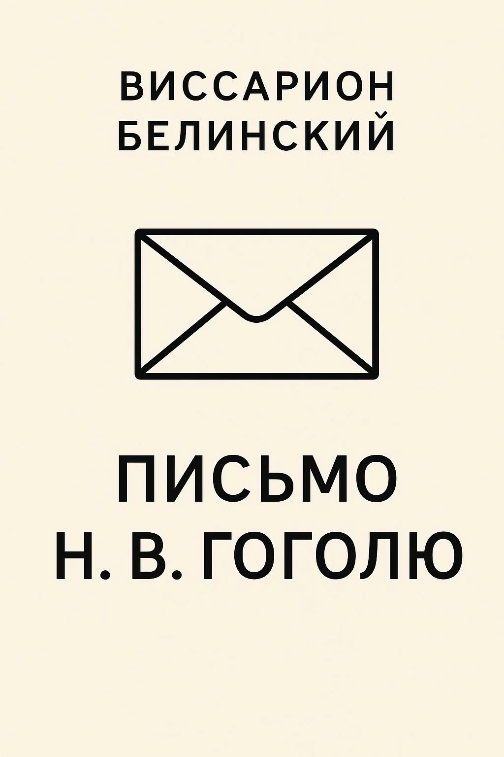 Письмо Н. В. Гоголю — обложка книги