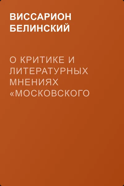 О критике и литературных мнениях «Московского наблюдателя» — обложка книги
