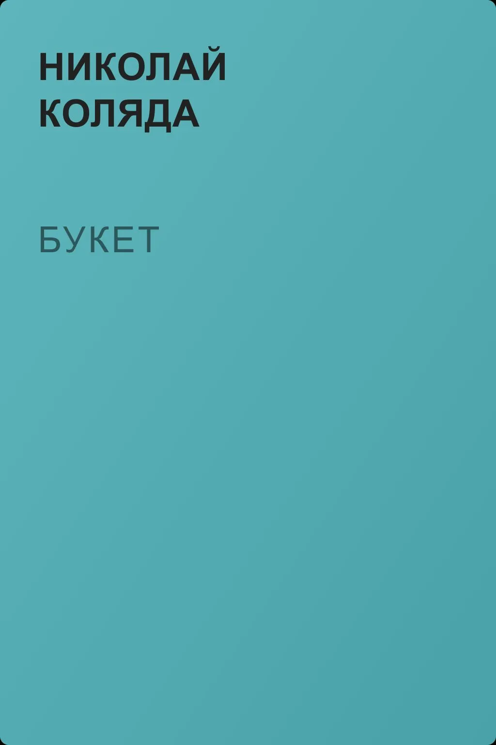 Букет — обложка книги