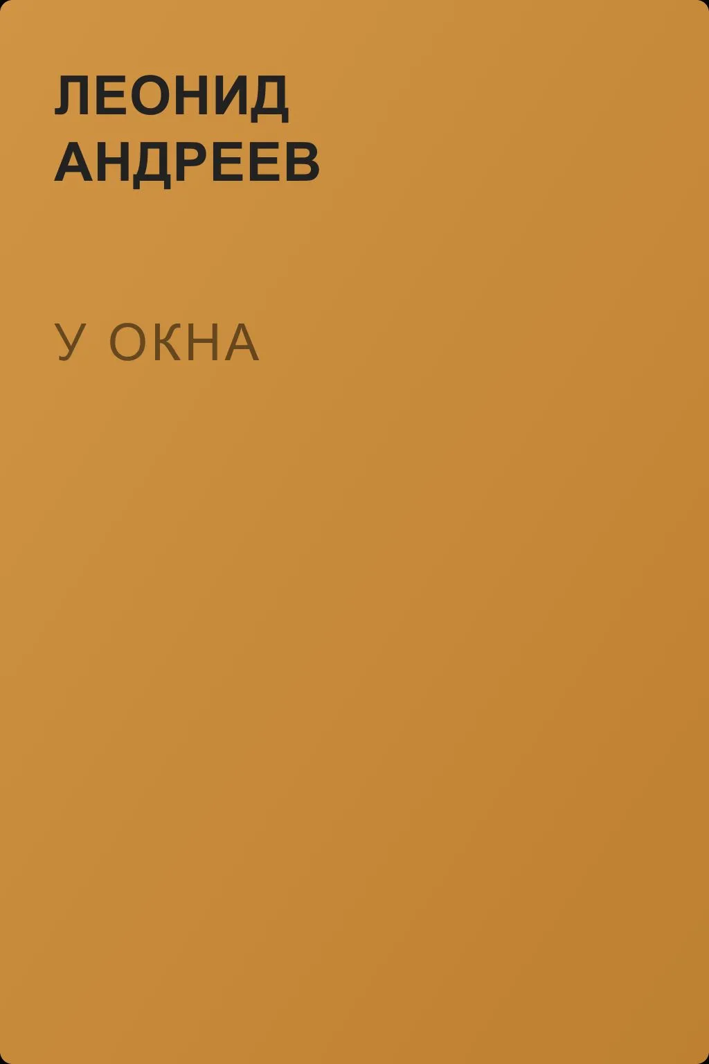 У окна — обложка книги