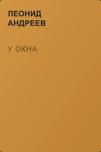 У окна — обложка книги