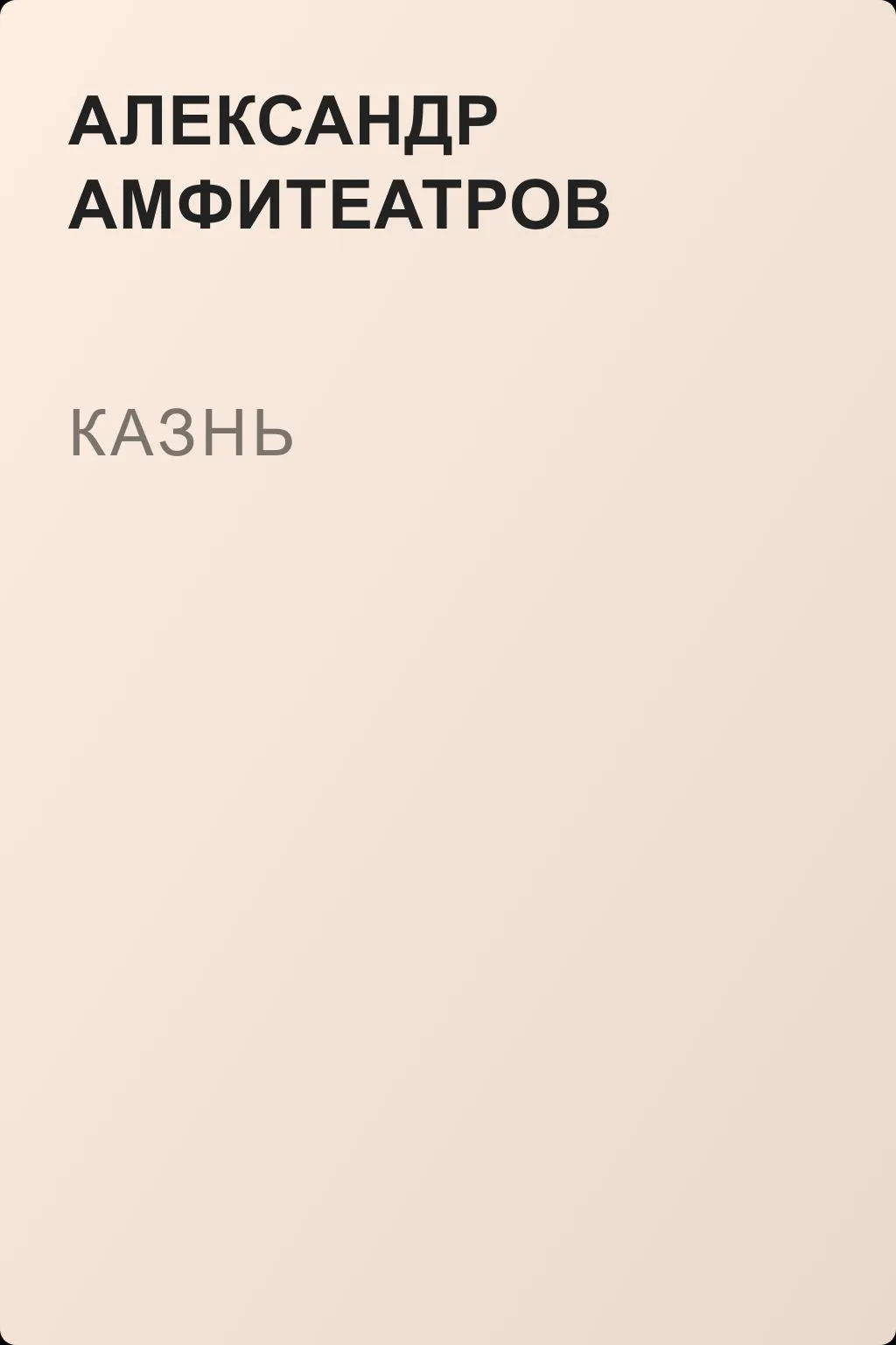 Казнь — обложка книги