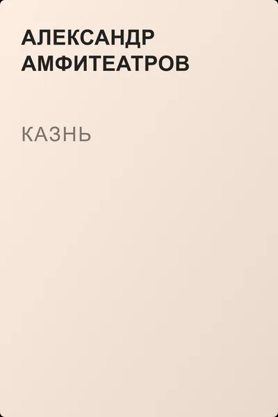 Казнь — обложка книги