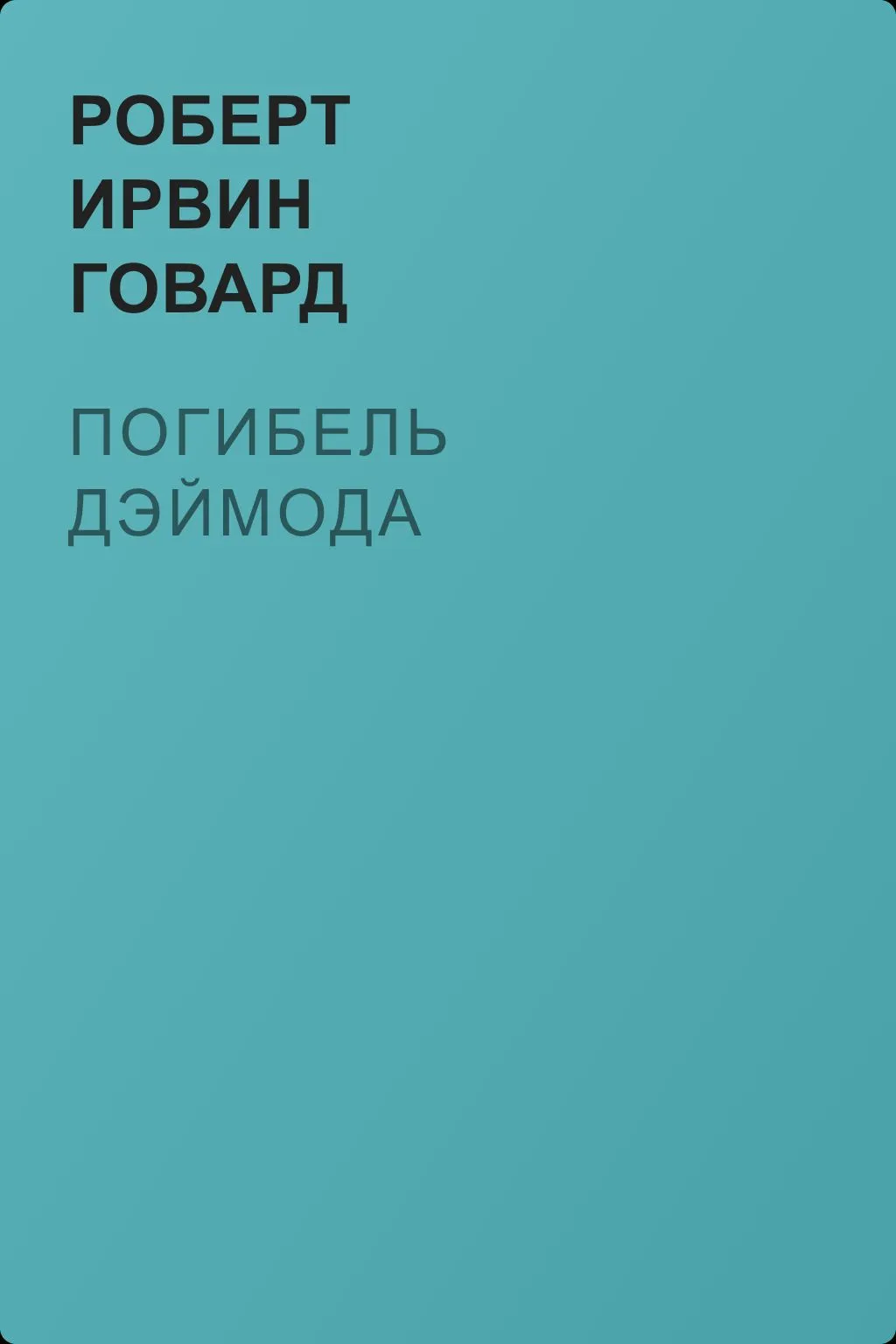 Погибель Дэймода — обложка книги