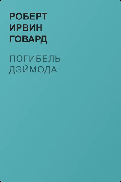Погибель Дэймода — обложка книги