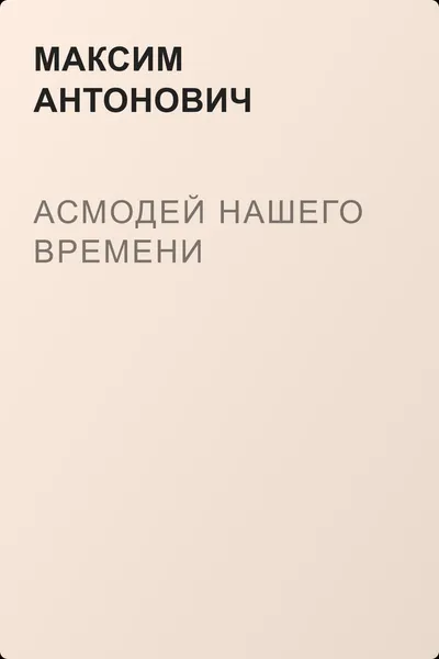 Асмодей нашего времени — обложка книги