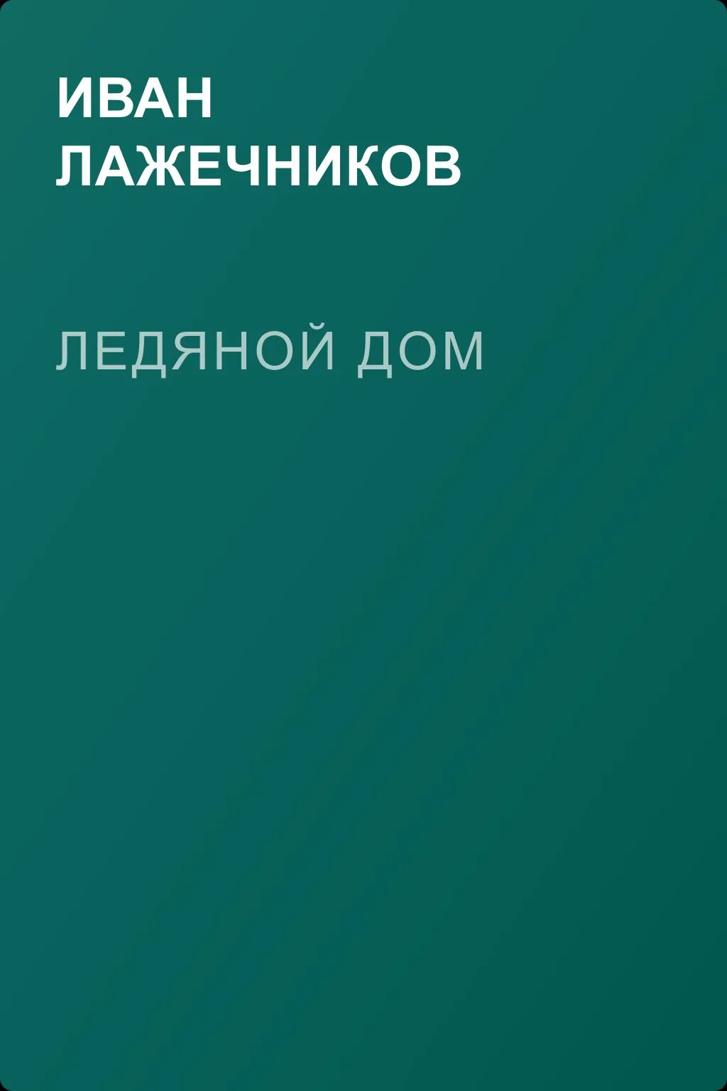 Ледяной дом — обложка книги
