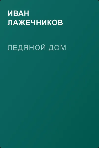 Ледяной дом — обложка книги
