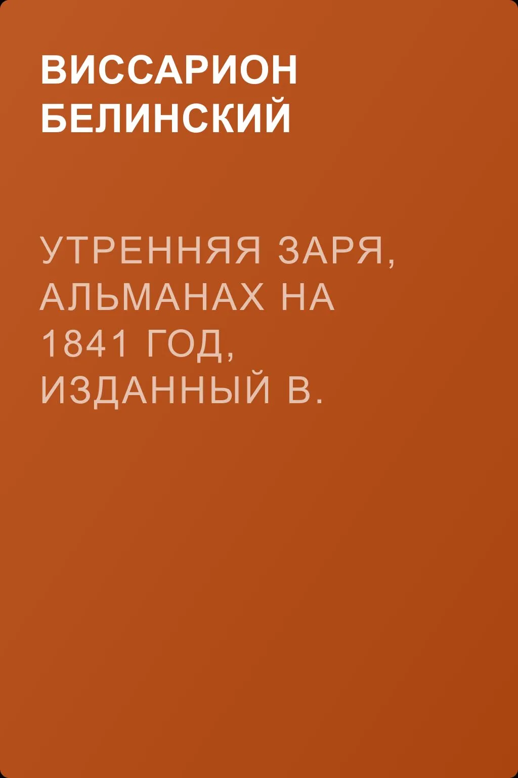 Утренняя заря, альманах на 1841 год, изданный В. Владиславлевым. Третий год — обложка книги