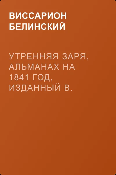 Утренняя заря, альманах на 1841 год, изданный В. Владиславлевым. Третий год — обложка книги