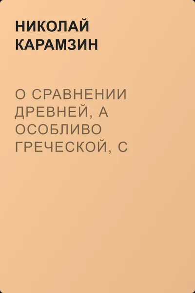 О сравнении древней, а особливо греческой, с немецкою и новейшею литературою — обложка книги