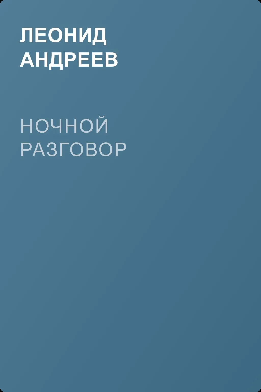 Ночной разговор — обложка книги