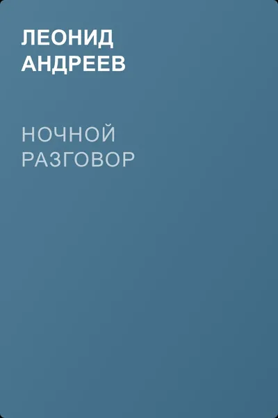 Ночной разговор — обложка книги