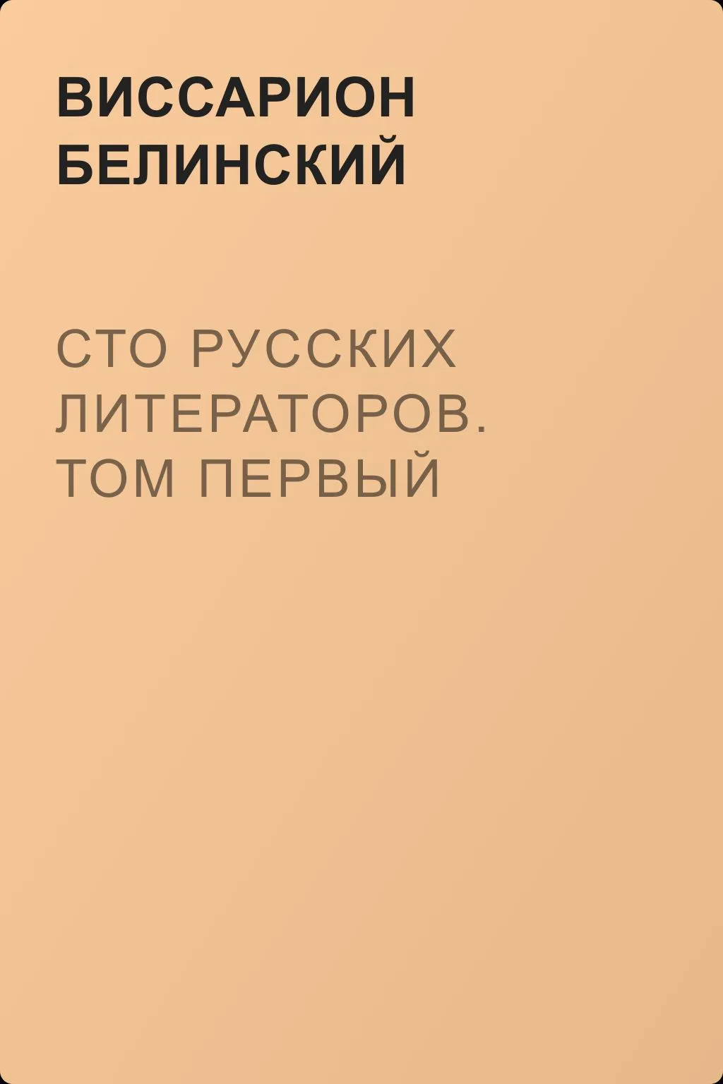 Сто русских литераторов. Том первый — обложка книги