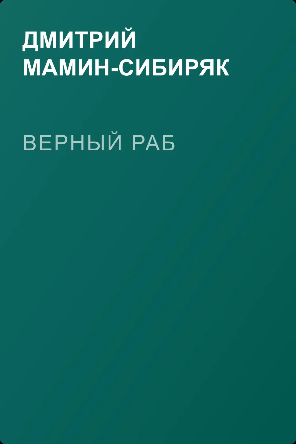 Верный раб — обложка книги