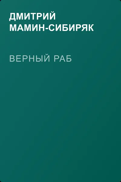 Верный раб — обложка книги
