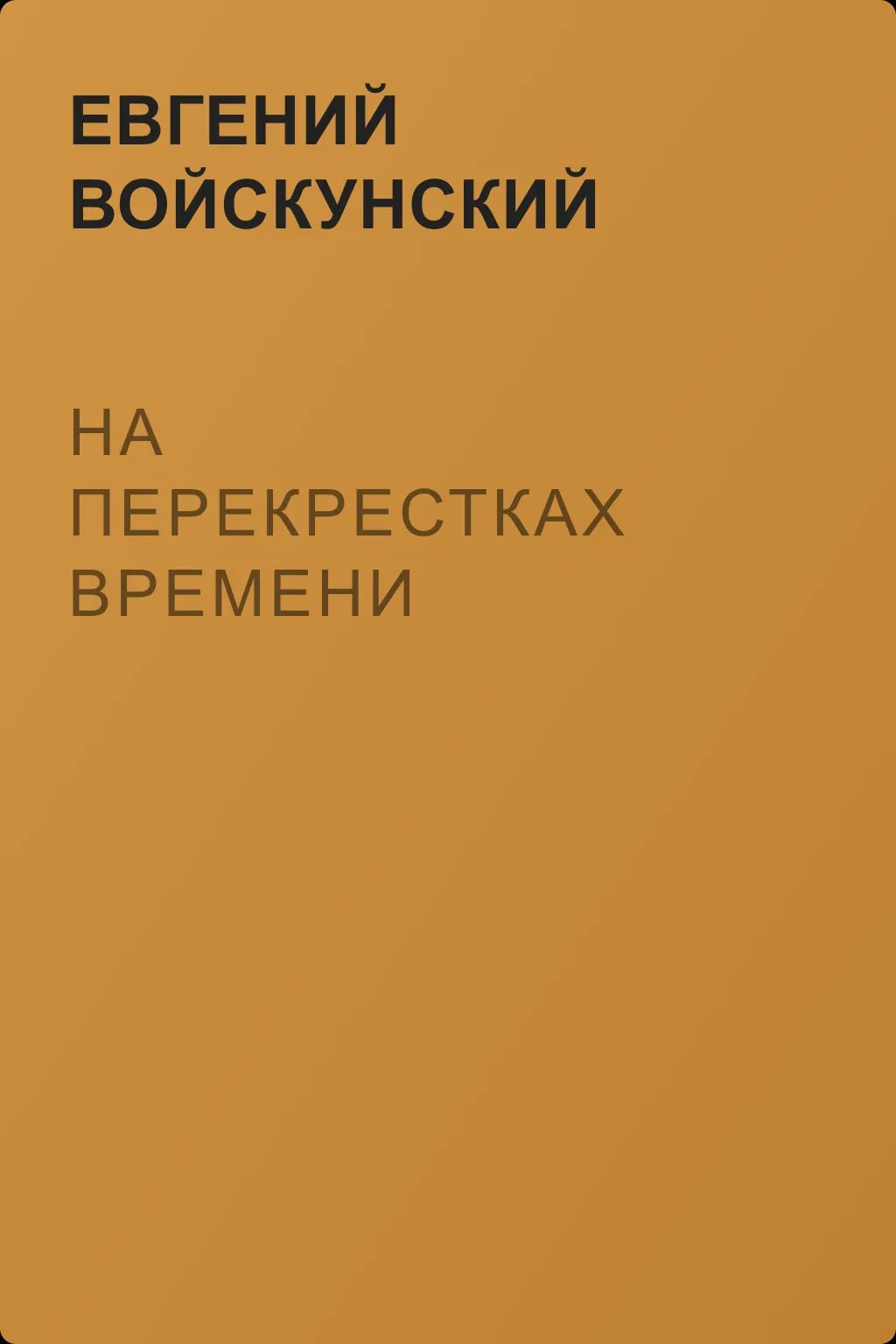 На перекрестках времени — обложка книги