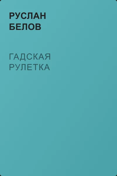 Гадская рулетка — обложка книги