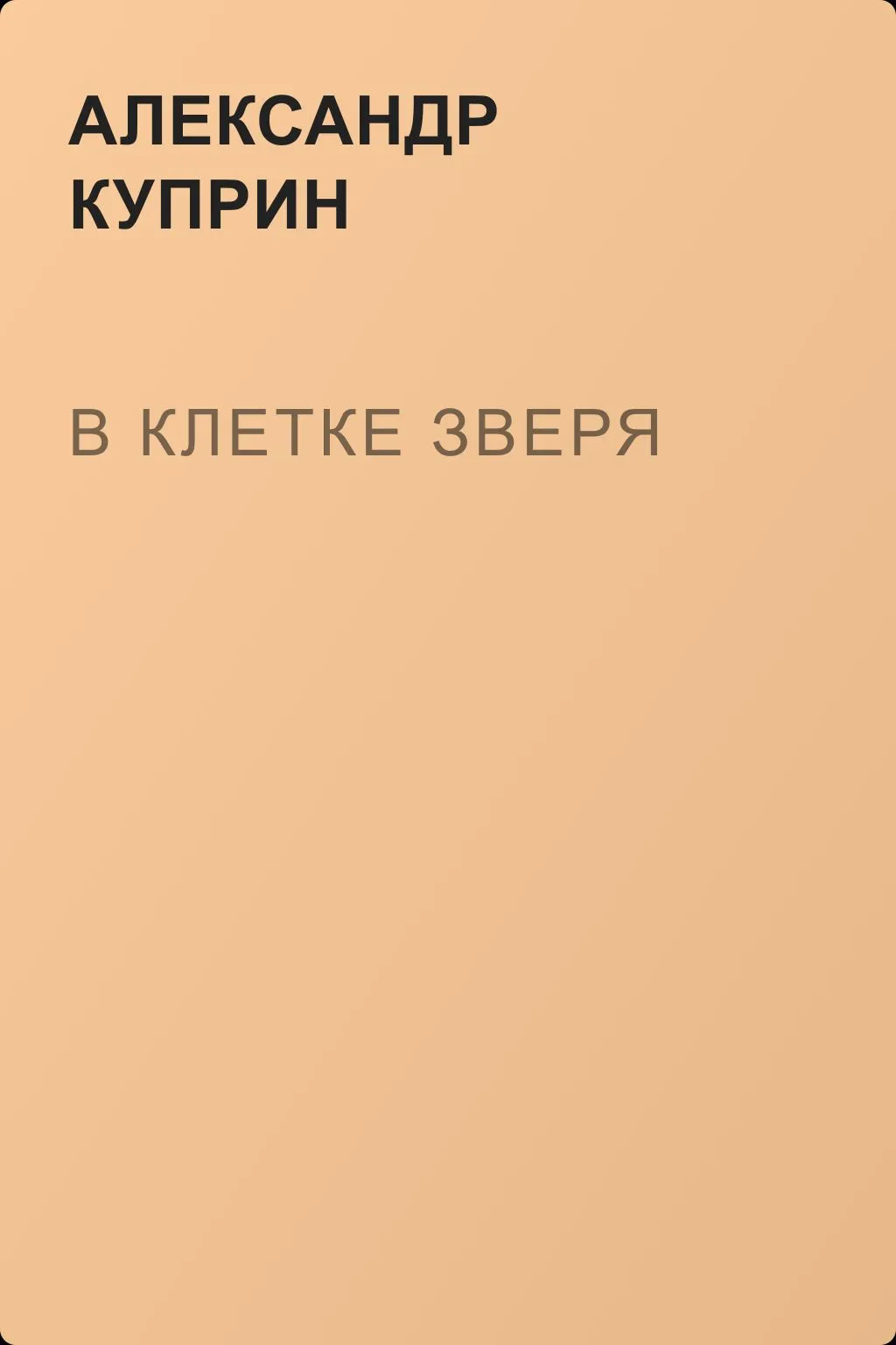 В клетке зверя — обложка книги