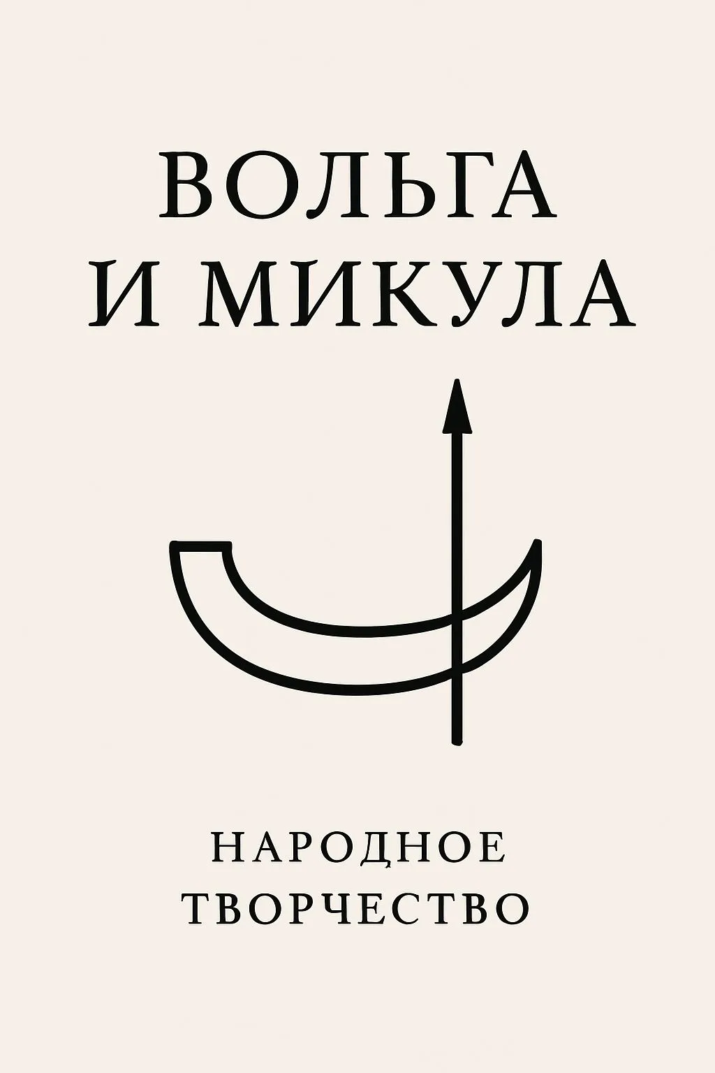 Вольга и Микула — обложка книги