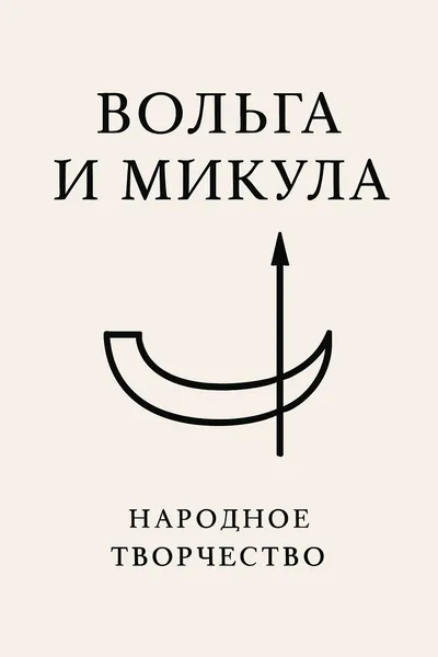 Вольга и Микула — обложка книги