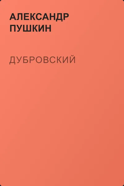 Дубровский — обложка книги