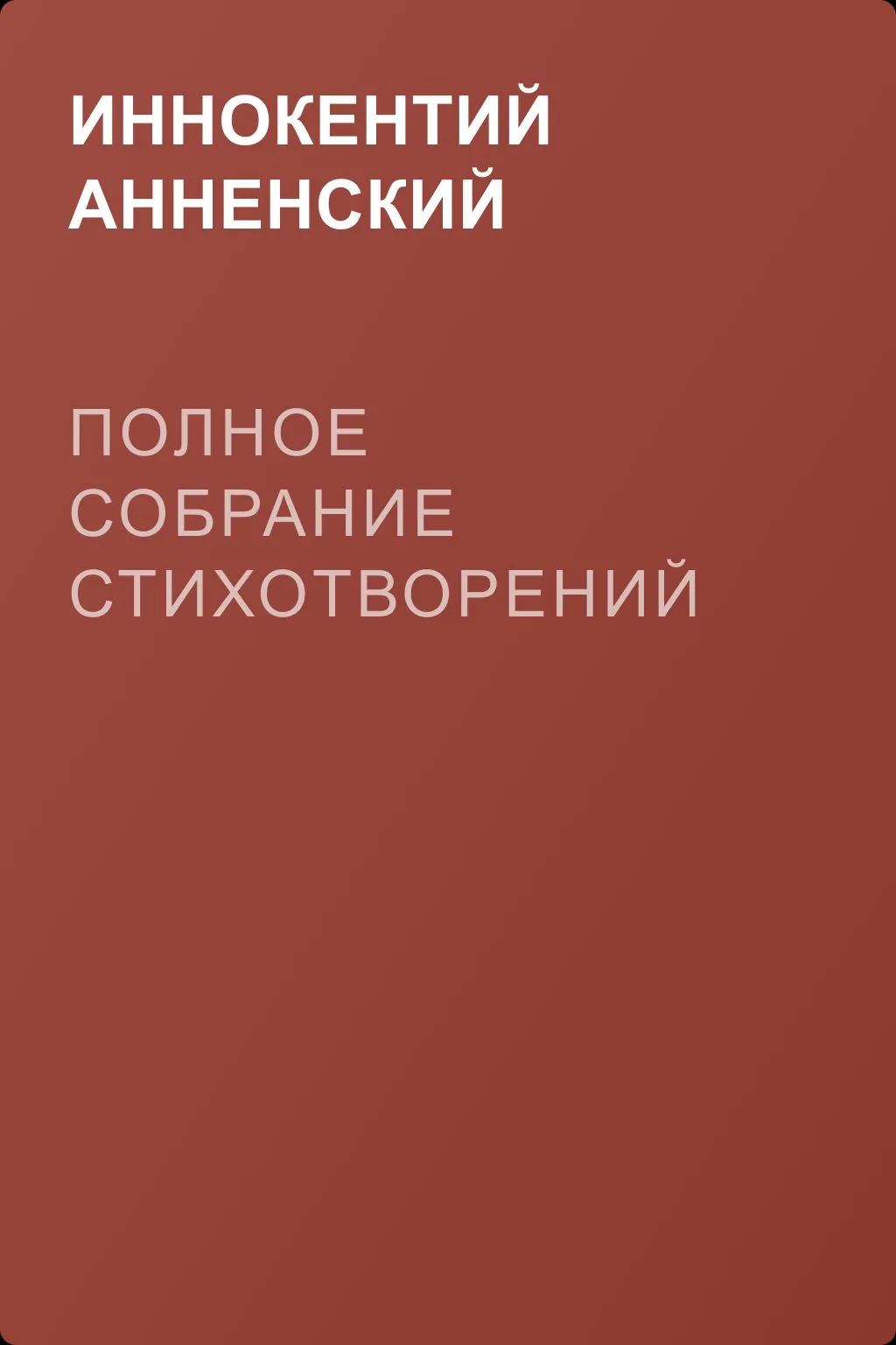 Полное собрание стихотворений — обложка книги
