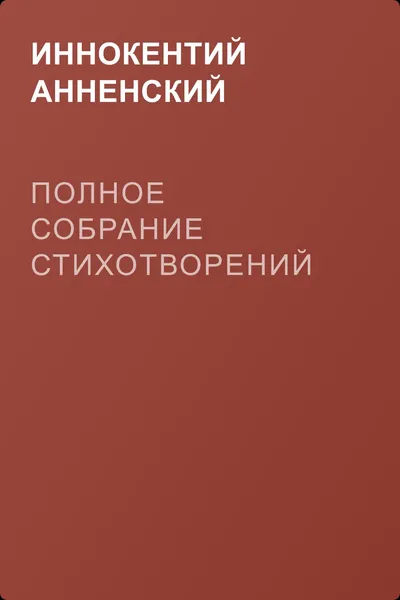 Полное собрание стихотворений — обложка книги