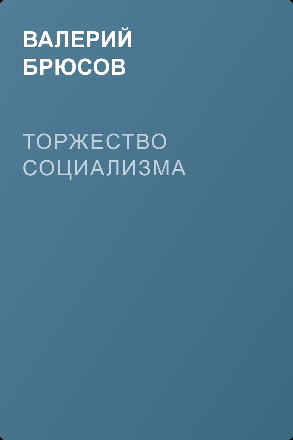 Торжество социализма — обложка книги