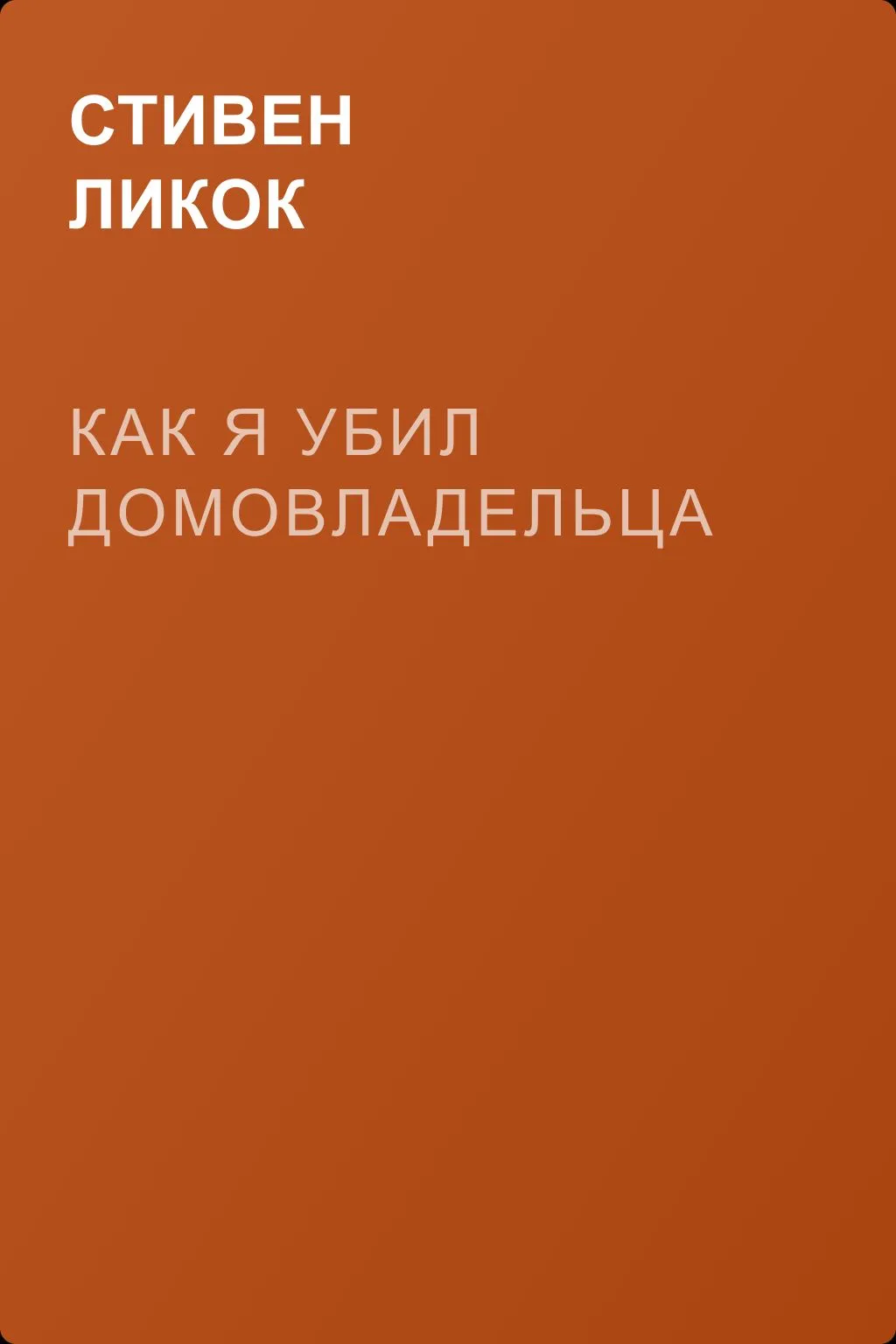 Как я убил домовладельца — обложка книги