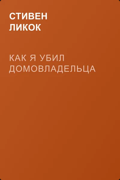 Как я убил домовладельца — обложка книги